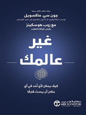 cover image of غير عالمك